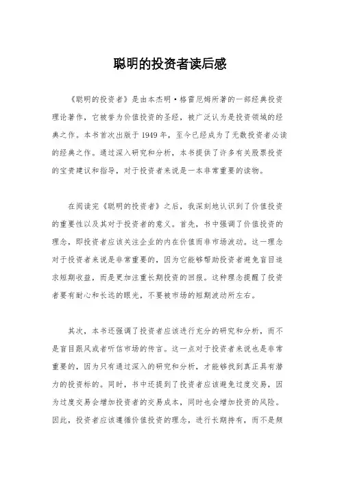 聪明的投资者读后感