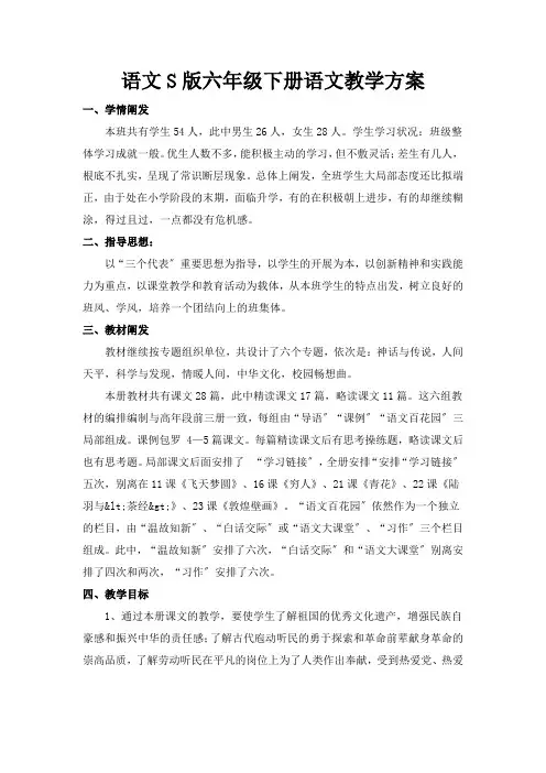 语文S版六年级下册语文教学计划