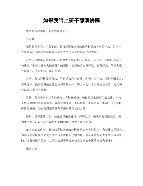 如果我当上班干部演讲稿