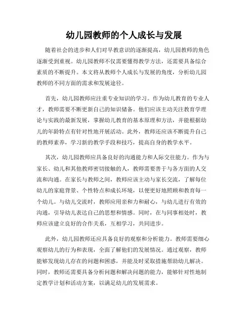 幼儿园教师的个人成长与发展