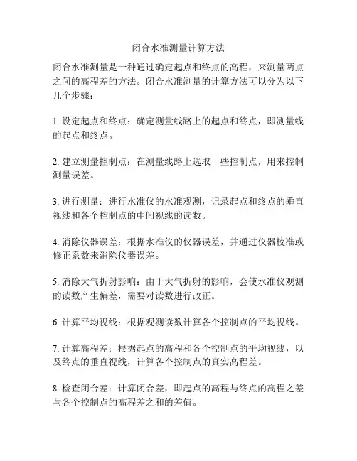 闭合水准测量计算方法