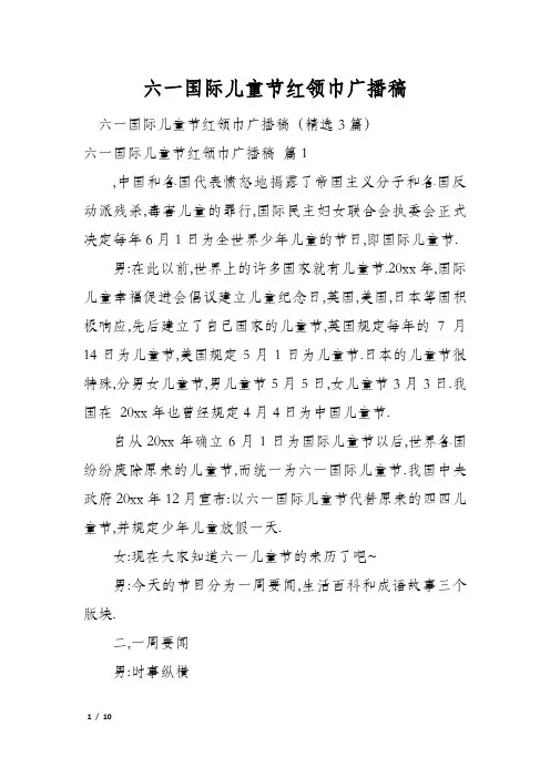 六一国际儿童节红领巾广播稿
