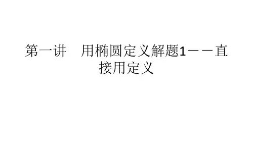 第一讲用椭圆定义解题2——直接用定义 课件-2023届高考数学二轮专题之椭圆小题突破