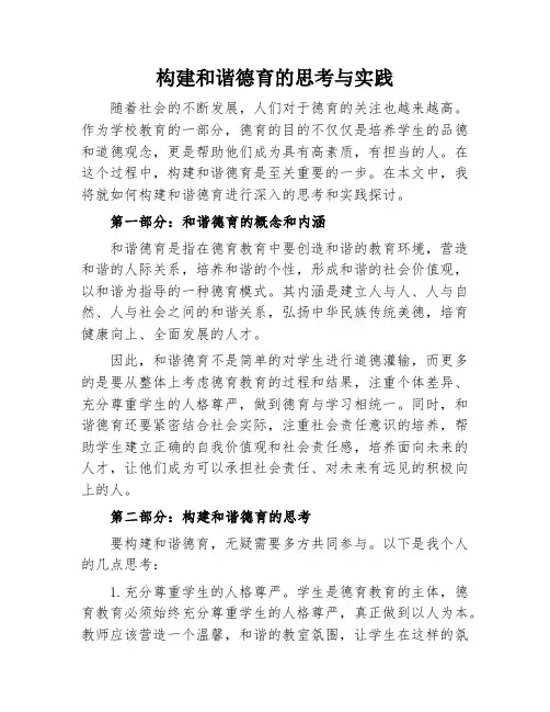 构建和谐德育的思考与实践
