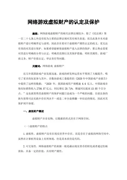 网络游戏虚拟财产的认定及保护