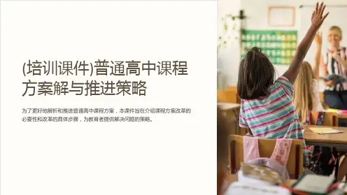 (培训课件)普通高中课程方案解与推进策略