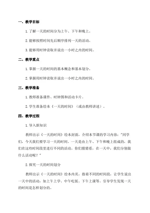 小学三年级数学《一天的时间》精品教案示例