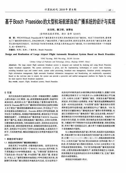 基于Bosch Praesideo的大型机场航班自动广播系统的设计与实现