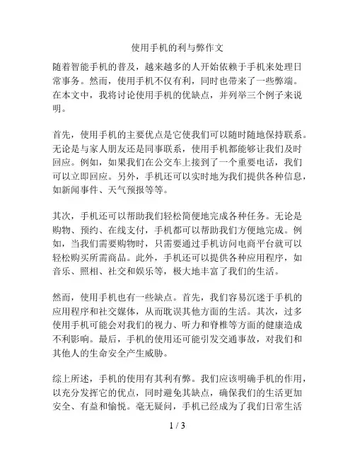 使用手机的利与弊作文