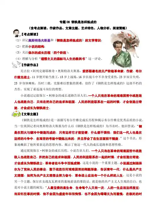 专题08钢铁是怎样炼成的-中考语文名著考点梳理演练学生版