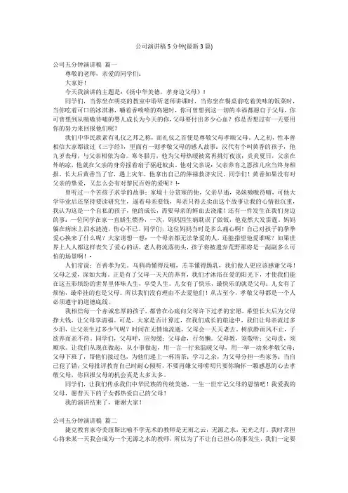 公司演讲稿5分钟(最新3篇)