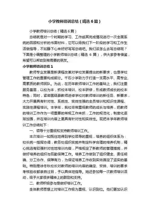 小学教师培训总结（精选6篇）