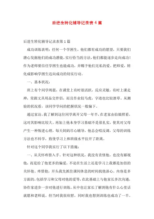 后进生转化辅导记录表4篇