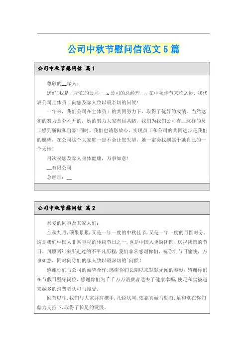 公司中秋节慰问信范文5篇
