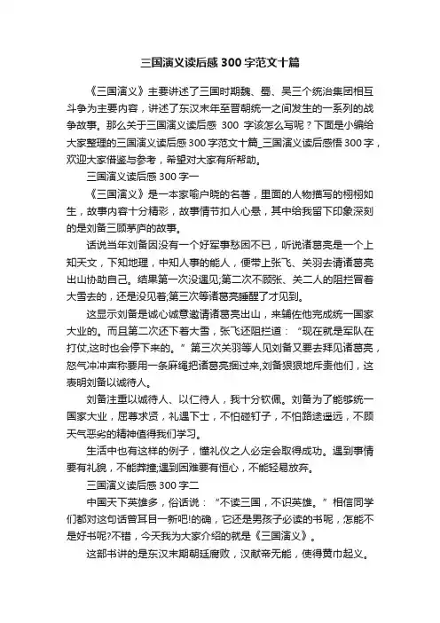 三国演义读后感300字范文十篇