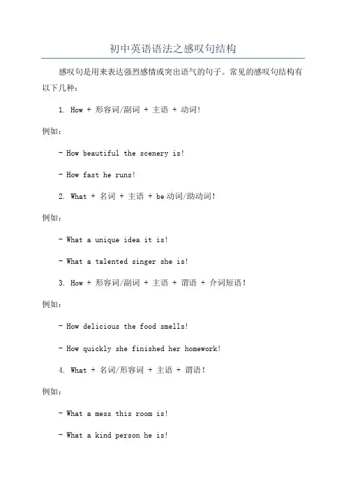 初中英语语法之感叹句结构