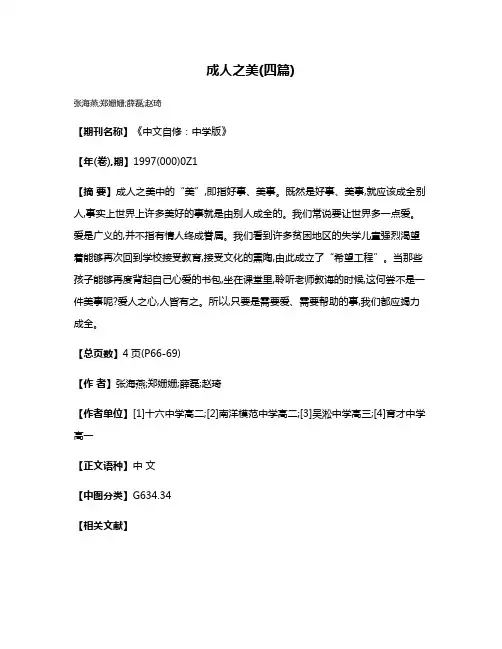 成人之美(四篇)