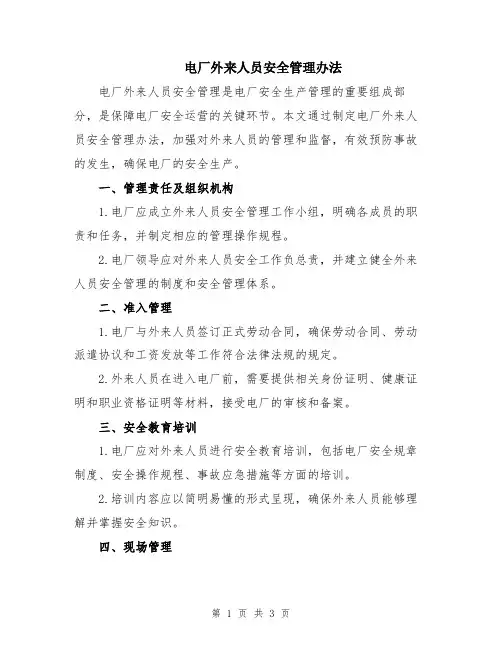 电厂外来人员安全管理办法