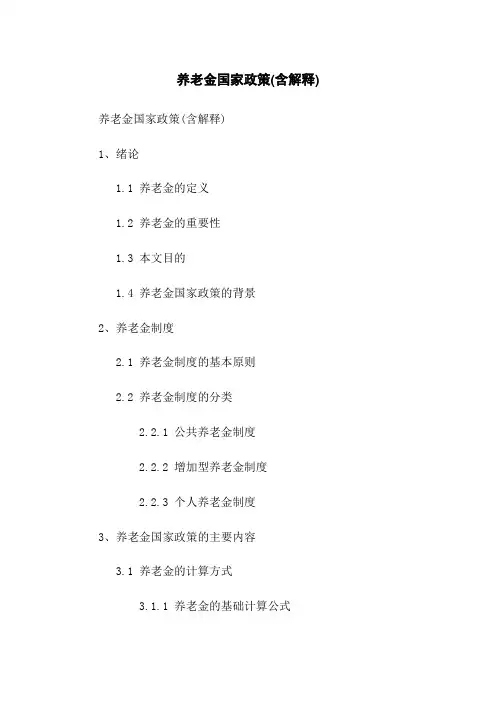 养老金国家政策(含解释)