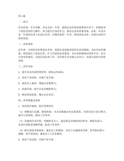 企业改革年度总结范文(3篇)