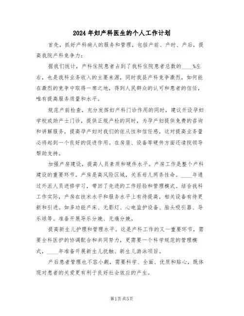 2024年妇产科医生的个人工作计划(三篇)