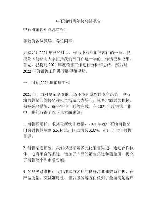 中石油销售年终总结报告