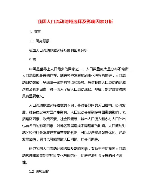 我国人口流动地域选择及影响因素分析