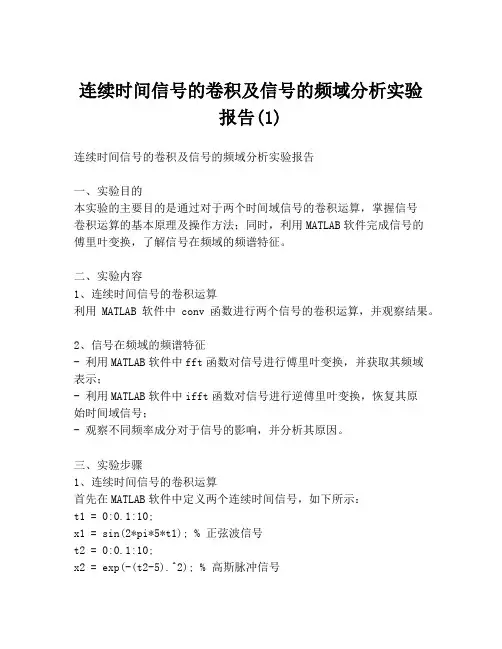 连续时间信号的卷积及信号的频域分析实验报告(1)