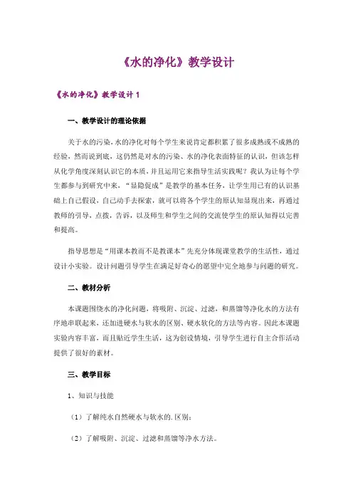 《水的净化》教学设计