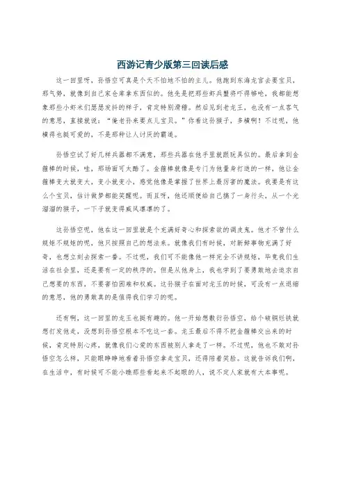 西游记青少版第三回读后感