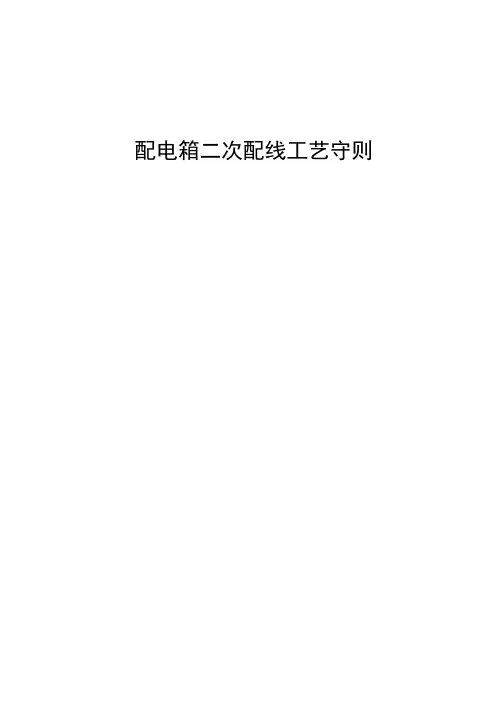 低压综合配电箱二次配线工艺守则