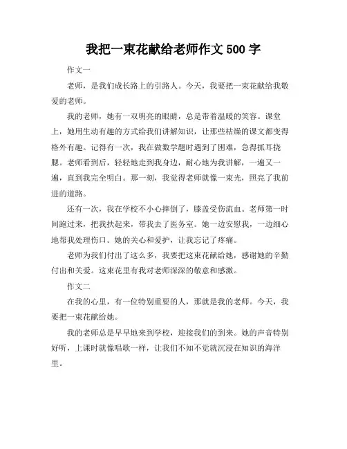 我把一束花献给老师作文500字