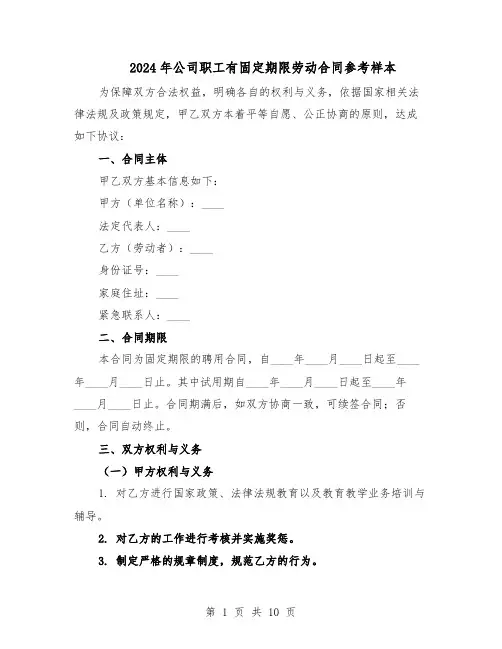 2024年公司职工有固定期限劳动合同参考样本（四篇）