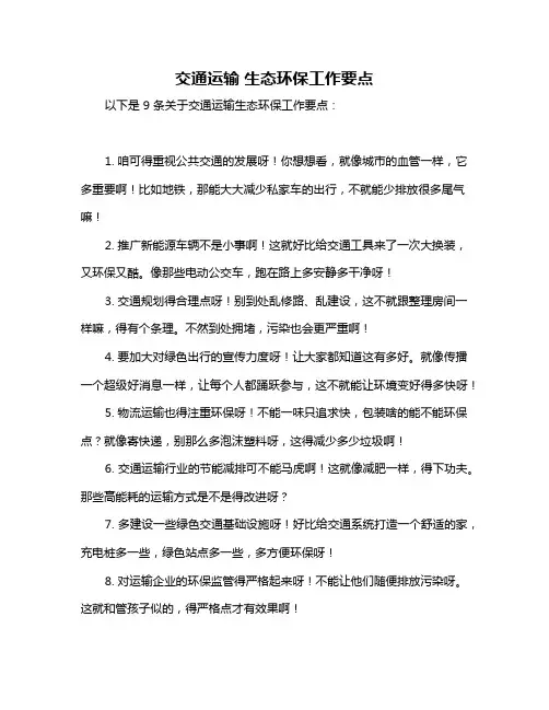 交通运输 生态环保工作要点