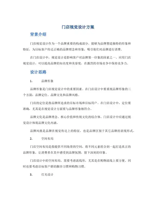 门店视觉设计方案