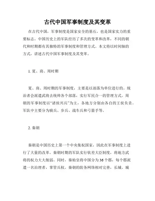 古代中国军事制度及其变革