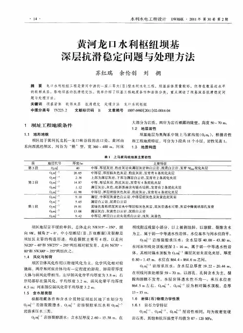 黄河龙口水利枢纽坝基深层抗滑稳定问题与处理方法