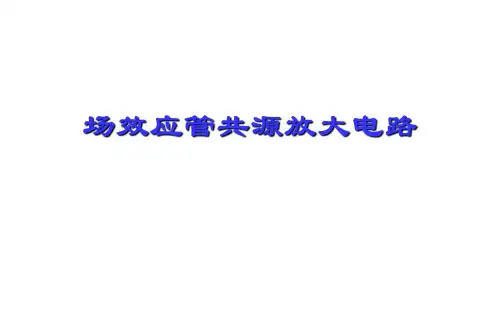 场效应管共源放大电路