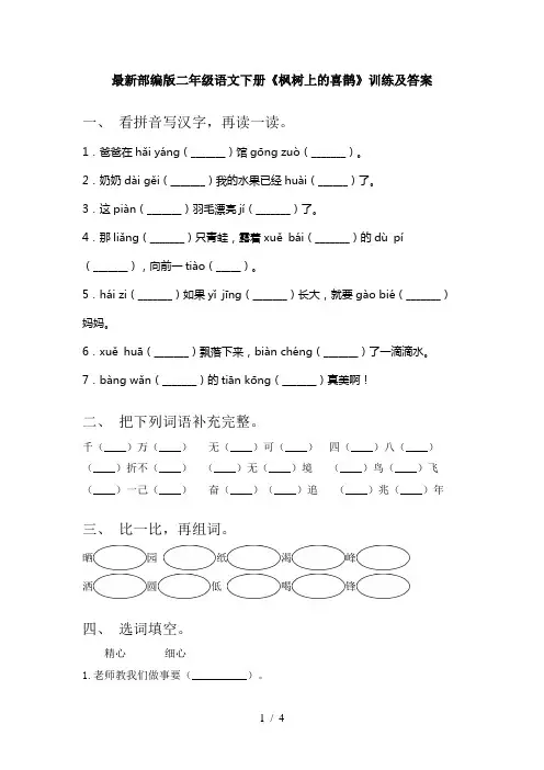 最新部编版二年级语文下册《枫树上的喜鹊》训练及答案