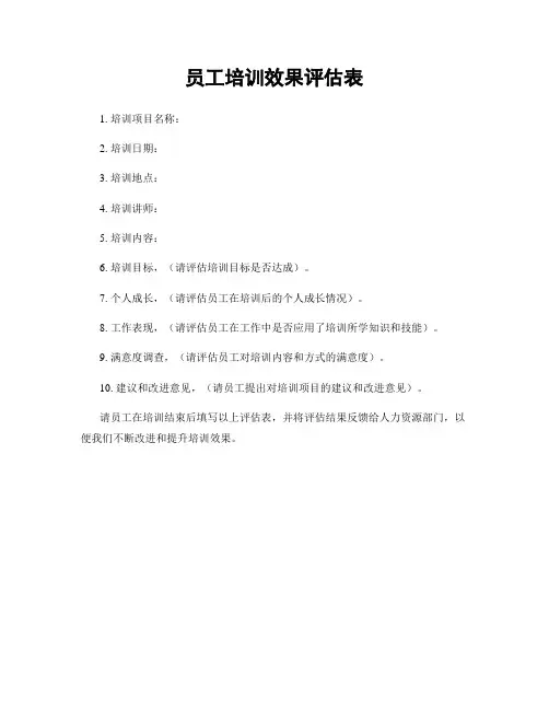员工培训效果评估表