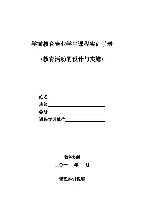 学前教育专业学生课程实训手册(教育活动的设计与实施)