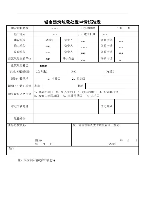 城市建筑垃圾处置申请核准表