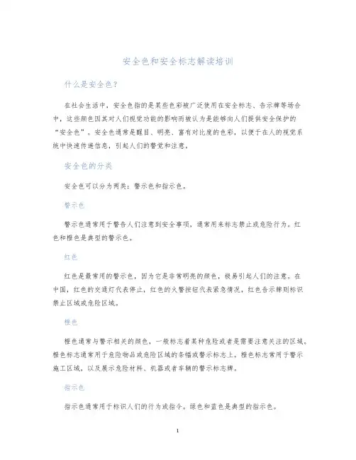 安全色和安全标志解读培训