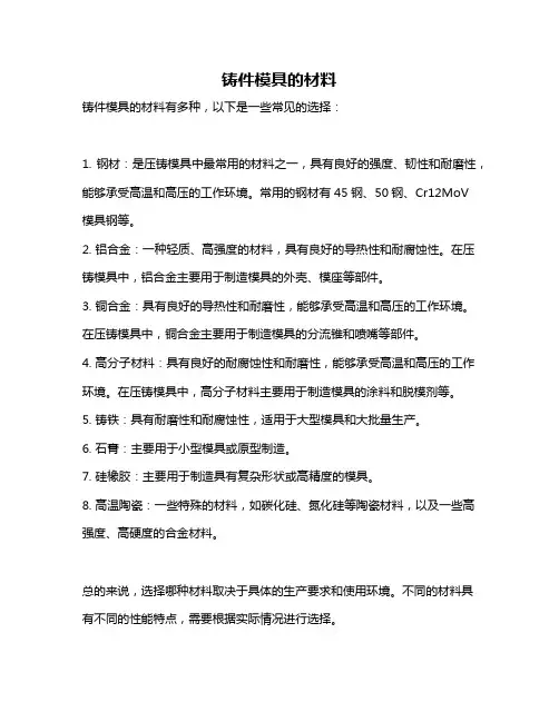 铸件模具的材料