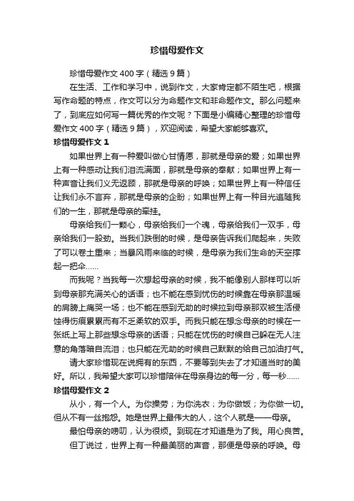珍惜母爱作文400字（精选9篇）