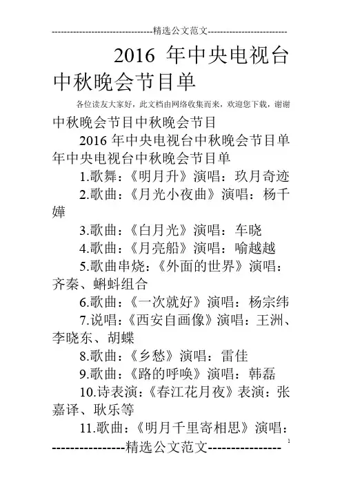 2016年中央电视台中秋晚会节目单