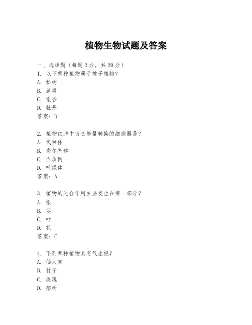 植物生物试题及答案