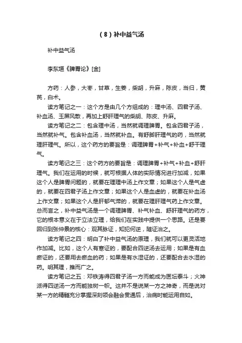 （8）补中益气汤