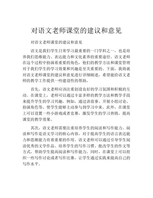 对语文老师课堂的建议和意见