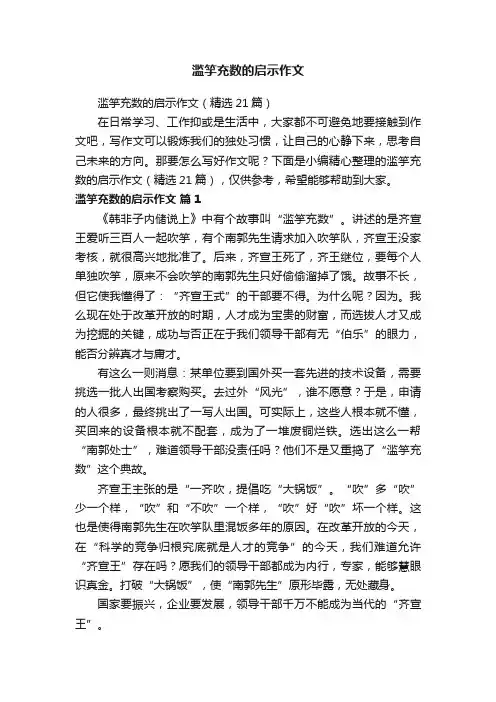 滥竽充数的启示作文